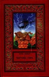 Книга Чертова гора